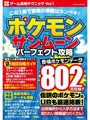 cover image of ポケモン サン・ムーン パーフェクト攻略